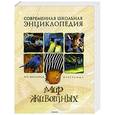 russische bücher:  - Современная школьная энциклопедия. Мир животных
