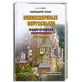 russische bücher: Родин О.Ф. - Федеративная Республика Германия: учебное пособие по страноведению