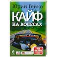 russische bücher: Гейко Ю. - Кайф на колесах