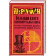 russische bücher: Перельман Я. И. - Большая книга занимательных наук. Алгебра, геометрия, физика, головоломки,задачи, опыты.