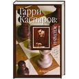 russische bücher: Линдер В. Линдер И. - Гарри Каспаров: жизнь и игра.