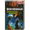 russische bücher: Громов А. Малиновский А. - Вселенная. Вопросов больше , чем ответов.