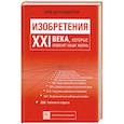 russische bücher: Рьедматтен Де Эрик - Изобретения 21 века, которые изменяют нашу жизнь.