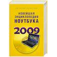 Новейшая энциклопедия ноутбука 2009