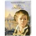 russische bücher: Порудоминский В. И. - Моя первая Третьяковка : Рассказы о русских художниках