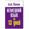 russische bücher: Попов А. А. - Немецкий язык за 13 дней