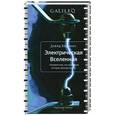 russische bücher: Боданис Д. - Электрическая Вселенная. Невероятная, но подлинная история электричества