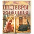 russische bücher: отв.ред. Каширина Т. - Шедевры живописи