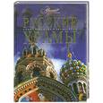 russische bücher: Каширина Т. - Русские храмы