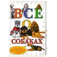 russische bücher: Карло де Вито - Все о собаках