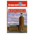 russische bücher: сост. Кузнецова Е. - Скандинавия