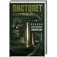 russische bücher: Федосеев С. Л. - Пистолет. Полная иллюстрированная энциклопедия