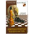 russische bücher: Тимощенко Г. - Дебютный репертуар будущего мастера