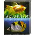 russische bücher: Пыльцына Е.Е. - Аквариум и его обитатели