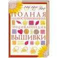 russische bücher:  - Полная иллюстрированная энциклопедия вышивки