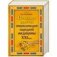 russische bücher: Котешева И.А. - Семейная золотая энциклопедия народной медицины XXI века