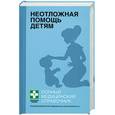 russische bücher: Елисеев Ю.Ю. - Неотложная помощь детям. Полный медицинский справочник