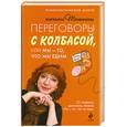 russische bücher: Трифонова М.В. - Переговоры с колбасой, или Мы - то, что мы едим.
