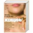russische bücher: Изотова М.А., Матюхина Ю.А. и др. - Большая энциклопедия. Жизнь и здоровье женщины