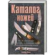 russische bücher: Левин Б. - Каталог ножей