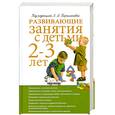 russische bücher: Парамонова Л.А. - Развивающие занятия с детьми 2-3 лет