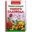russische bücher: Кизима Г.А. - Энциклопедия умного садовода