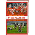 Футбол России - 2009: матчи, команды, голы,игроки
