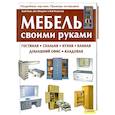 russische bücher: Хьюз Х., Оберрект К., Флекснер Б. - Мебель своими руками
