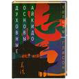 russische bücher: Глисон У. - Духовные основы айкидо