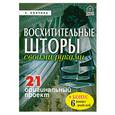 russische bücher: Колчина Е. - Восхитительные шторы своими руками