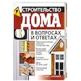russische bücher: Моргунов В.Н - Строительство дома в вопросах и ответах
