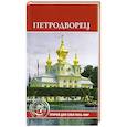 russische bücher: Конькова Е. - Петродворец