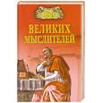 russische bücher: сост. Мусский И.А. - 100 великих мыслителей