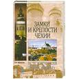russische bücher: Малютин Н.Н. - Замки и крепости Чехии. Путешествие сквозь века