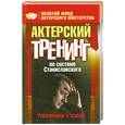 russische bücher: Лоза О. - Актерский тренинг по системе Станиславского. Упражнения и этюды