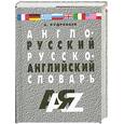 russische bücher: А.Кудрявцев - Англо-русский русско-английский словарь А-Я