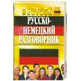 russische bücher: Орлова.Кёрнер Ф - Русско-немецкий разговорник