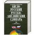 russische bücher: А.Акопян.ю А. Винокуров - Англо-русский русско-английский словарь  75 тысяч слов и словосочетаний