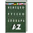 russische bücher: Галахов Н. В, Гуков С.Д. - Немецко-русский русско-немецкий словарь. 30 000слов  А-Я; A-Z