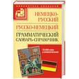 russische bücher: Л. И. Гольденберг - Немецко-русский русско-немецкий грамматический словарь - справочник 70 000 слов и словосочетаний