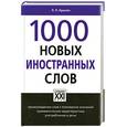 russische bücher: Крысин Л. П. - 1000 новых иностранных слов