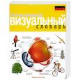russische bücher: Корбей Ж.-К. Аршамбо А. - Русско - немецкий визуальный словарь