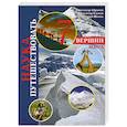russische bücher: Абрамов А., Ельков А., Штиль Е. - Семь вершин мира