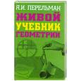 russische bücher: Перельман Я. И. - Живой учебник геомеирии