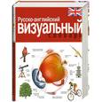 russische bücher: Корбей жан-Клод - Русско-английский визуальный словарь