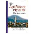 russische bücher: Ингхэм Б. - Арабские страны: Обычаи и этикет