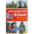 russische bücher: Черненко Д.В. - Английский язык. Интенсивный курс обучения