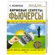 russische bücher: Т. Лофтон - Биржевые секреты. Фьючерсы