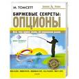 russische bücher: Томсетт М. - Биржевые секреты. Опционы