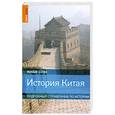 russische bücher: Уинтл Дж. - История Китая. Подробный справочник по истории